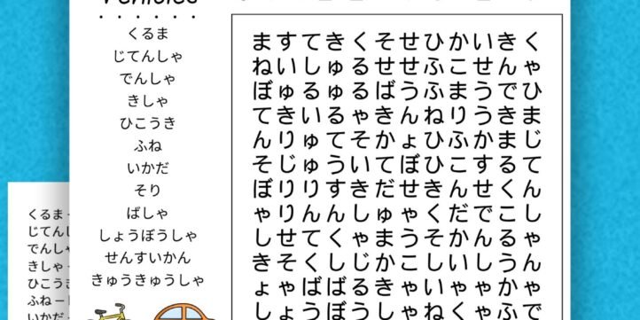 Japanese learning word search - vehicles hiragana- JPG37